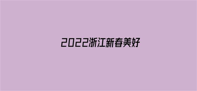 2022浙江新春美好夜