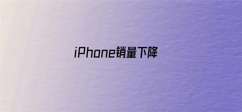 iPhone销量下降