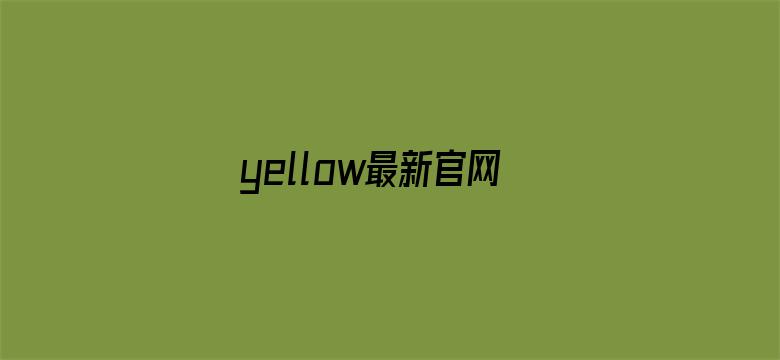 yellow最新官网-Movie