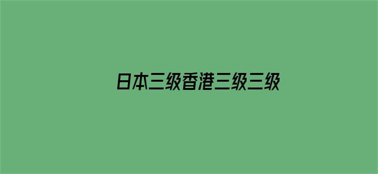 >日本三级香港三级三级人!妇久横幅海报图