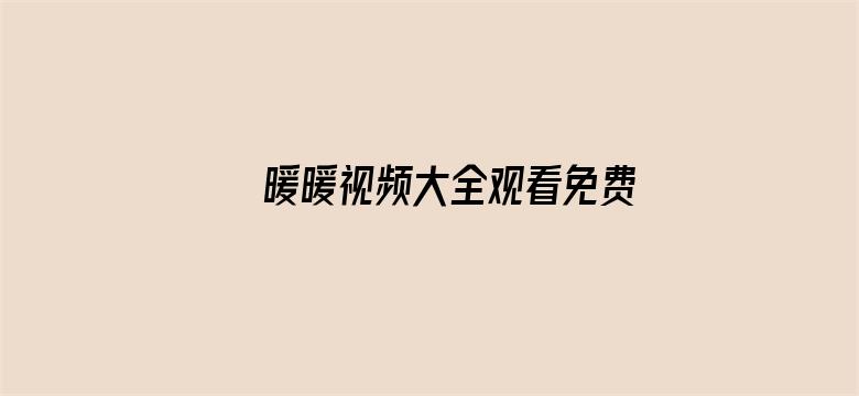 >暖暖视频大全观看免费更新横幅海报图