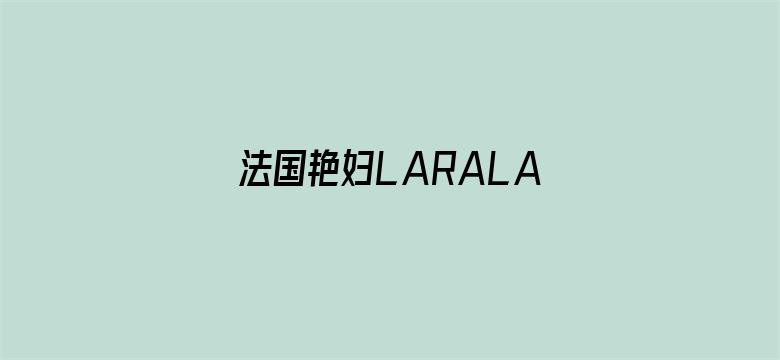 法国艳妇LARALATEXD电影封面图