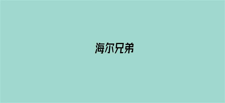 海尔兄弟