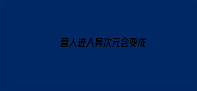 营人进入异次元会变成笨蛋吗