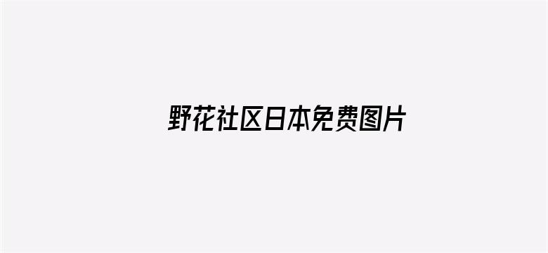 野花社区日本免费图片电影封面图