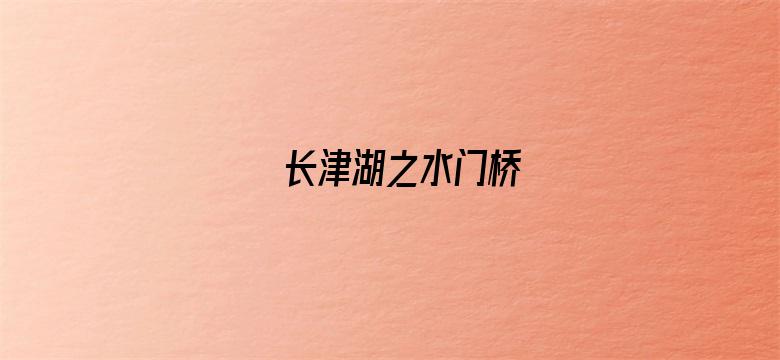 长津湖之水门桥